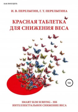 Книга "Красная таблетка для снижения веса" – Игорь Перелыгин, Гаина Перелыгина, 2020
