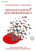 Красная таблетка для снижения веса (Игорь Перелыгин, Гаина Перелыгина, 2020)