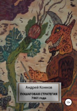 Книга "Пошаговая стратегия 7861 года" – Андрей Коннов, 2014