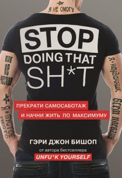Книга "Stop doing that sh*t. Прекрати самосаботаж и начни жить по максимуму" {Книги, которые нужно прочитать до 35 лет} – Гэри Джон Бишоп, 2019