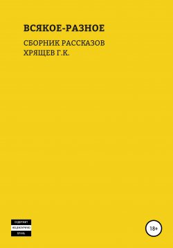 Книга "Всякое-Разное" – Гриша Хрящев, 2020