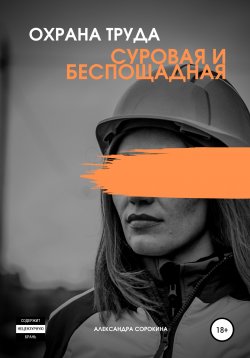 Книга "Охрана труда. Суровая и беспощадная" – Александра Сорокина, 2020
