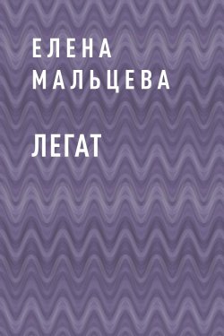 Книга "Легат" – Елена Мальцева