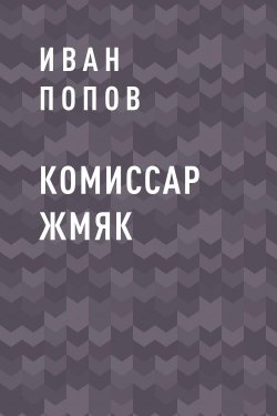 Книга "Комиссар Жмяк" – Иван Попов