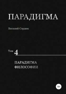 Книга "Парадигма. Т. 4: Парадигма Философии" – Виталий Сердюк, 2020