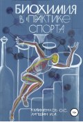 Биохимия в практике спорта (Олег Кулиненков, Иван Лапшин, 2020)