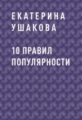 10 правил популярности (Екатерина Ушакова)