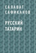 Книга "Русский татарин" (Салават Сафиканов)
