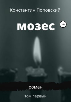 Книга "Мозес" – Константин Поповский, 2020
