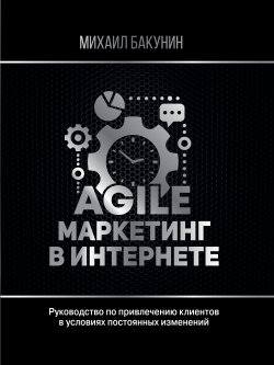Книга "Agile-маркетинг в интернете" {#БизнесНаставник} – Михаил Бакунин, 2020