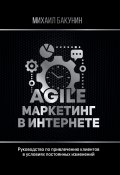 Книга "Agile-маркетинг в интернете" (Михаил Бакунин, 2020)