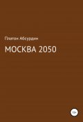 Москва 2050 (Платон Абсурдин, 2020)
