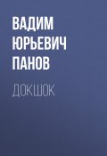 Книга "Докшок" (Вадим Юрьевич ПАНОВ, 2020)