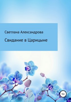 Книга "Свидание в Царицыне" {Москва 2050} – Светлана Александрова, 2020