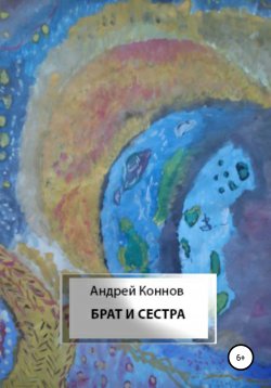 Книга "Брат и сестра" – Андрей Коннов, 2014