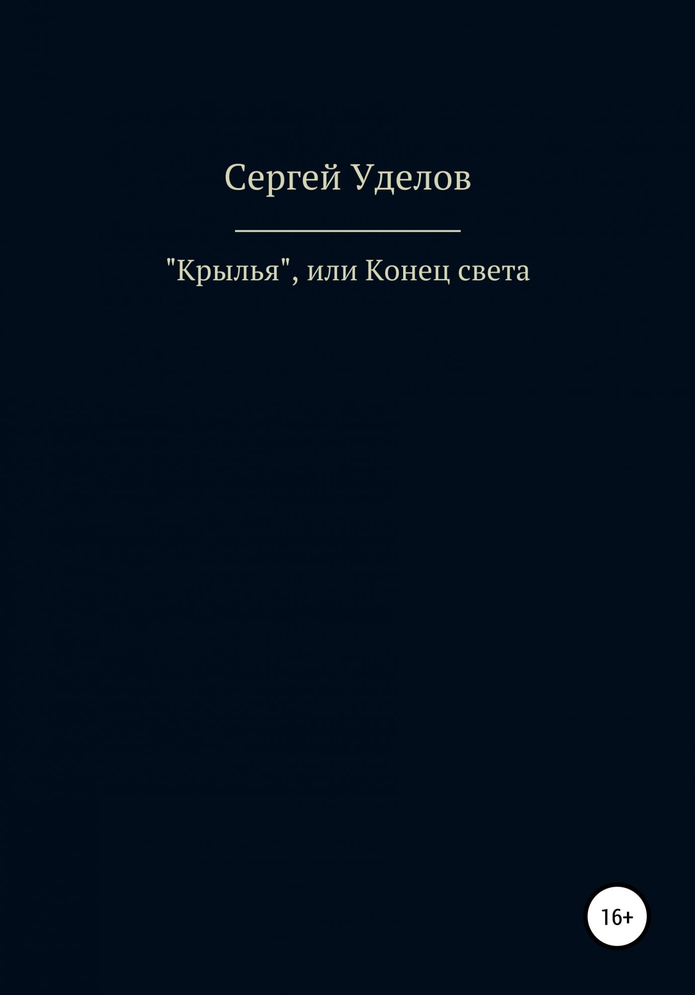 Сергей Уделов. Книга с крыльями. Книга Крылья света. Книга Крылья границы.