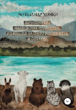Книга "Путешествие медвежонка Медвепута из России на озеро Иссык-Куль и обратно" – Вольдемар Хомко, 2020