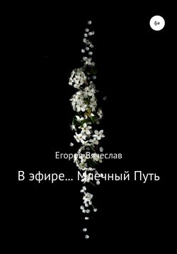 Книга "В эфире… Млечный Путь" – Вячеслав Егоров, 2020