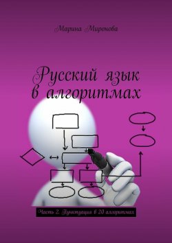 Книга "Русский язык в алгоритмах. Часть 2. Пунктуация в 20 алгоритмах" – Марина Миронова