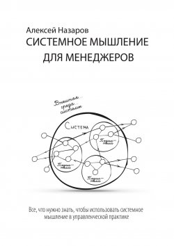 Книга "Системное мышление для менеджеров" – Алексей Назаров