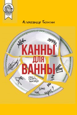 Книга "Канны для ванны" {Ковчег (ИД Городец)} – Александр Тюжин, 2020