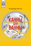 Книга "Канны для ванны" (Александр Тюжин, 2020)