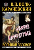 Книга "Ошибка императрицы" (Волк-Карачевский В., 2020)