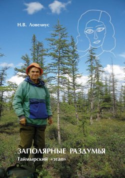 Книга "Заполярные раздумья. Таймырский «этап»" – Николай Ловелиус, 2009