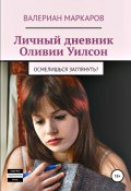 Личный дневник Оливии Уилсон (Валериан Маркаров, 2020)