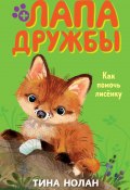 Книга "Как помочь лисёнку" (Тина Нолан, 2016)