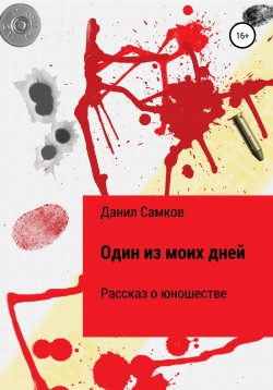 Книга "Один из моих дней" – Данил Самков, 2020