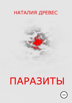 Книга "Паразиты" – Наталия Древес, 2020