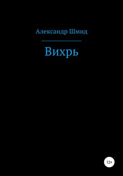Книга "Вихрь" – Александр Шмид, 2020