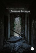 Дневник Нестора (Екатерина Дубровина, 2020)