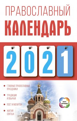 Книга "Православный календарь на 2021 год" {Книги-календари (АСТ)} – Диана Хорсанд-Мавроматис, 2020