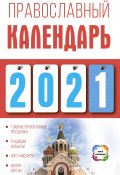 Православный календарь на 2021 год (Диана Хорсанд-Мавроматис, 2020)