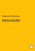 Механизм (Владимир Емельянов, 2020)