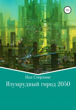 Книга "Изумрудный город 2050" – Пол Стерлинг, 2020