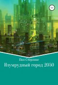 Изумрудный город 2050 (Пол Стерлинг, 2020)