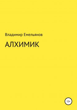 Книга "Алхимик" – Владимир Емельянов, 2020