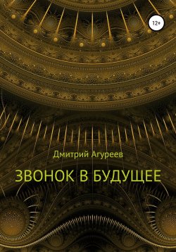 Книга "Звонок в будущее" – Дмитрий Агуреев, 2020