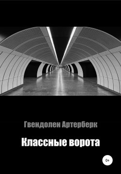 Книга "Классные ворота" {Москва 2050} – Гвендолен Артерберк, 2020