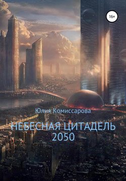 Книга "Небесная цитадель – 2050" – Юлия Комиссарова, 2020