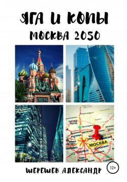 Книга "ЯГА и КОПы. Москва 2050" – Александр Шерешев, 2020