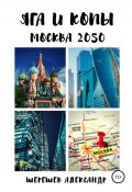 ЯГА и КОПы. Москва 2050 (Александр Шерешев, 2020)