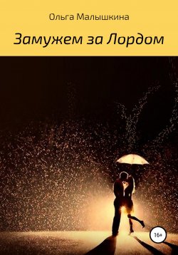 Книга "Замужем за Лордом" – Ольга Малышкина, 2020