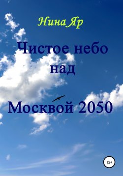 Книга "Чистое небо над Москвой 2050" – Нина Яр, 2020