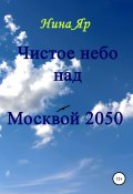 Чистое небо над Москвой 2050 (Яр Нина, 2020)