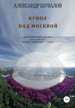 Книга "Купол над Москвой" {Москва 2050} – Александр Шувалов, 2020