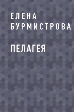 Книга "Пелагея" – Елена Бурмистрова